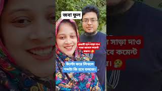 জবা ফুল উল্টো করে লিখলে শব্দটা কি হবে। #shorts #shortvideo #short #trending #viral