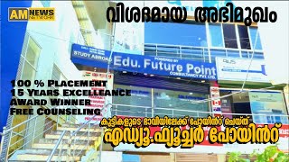 വിദേശത്തും സ്വദേശത്തും  പഠിക്കാന്‍ പോകുന്നതിന് മുന്നേ ഈ അഭിമുഖം ഒന്ന് കാണൂ.