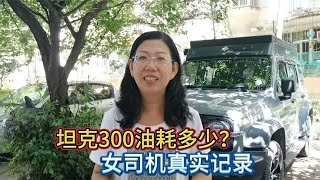 坦克300实际油耗是多少？女司机真实记录，突然油表显示异常咋办