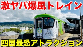 [高知で絶叫]猛烈な爆風で呼吸困難に…!?スリル満点な四国最恐のアトラクション列車が激ヤバすぎた…!!