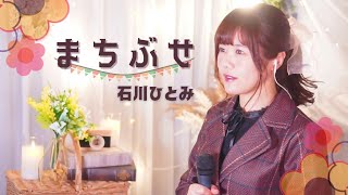 まちぶせ/石川ひとみ Covered by 海老沢茜