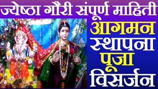 ज्येष्ठ गौरी पूजा / jesht gauri puja hindi