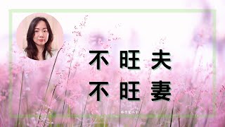 不旺夫、不旺妻 | 八字案例 (CC 繁/簡字幕)