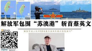 解放軍包圍“蘇澳港”活捉蔡英文！東部戰區發布解放軍台蘇澳港演習畫面 解放軍距花蓮只有不到6公里 中國向全世界宣誓主權 美國布林卡重申不支持台獨 解放軍轟6飛越台灣演練定點清除“台獨”份子