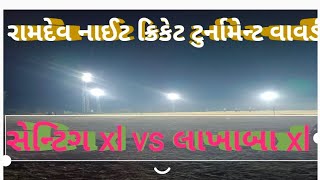 રામદેવ નાઇટ ક્રિકટ્ ટુર્નામેન્ટ વાવડી .....રાજા ચામુંડા xl vs ખોડોયાર xl