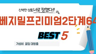 베지밀프리미엄2단계64 추천 리뷰 후기 TOP5