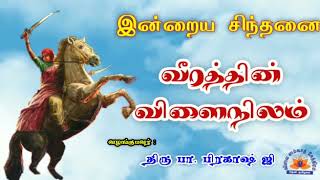 இன்றைய சிந்தனை || வீரத்தின் விளைநிலம் ||வழங்குபவர்: பா.பிரகாஷ்ஜி