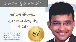 સામાન્ય રીતે બ્લડ સુગર લેવલ કેટલું હોવું જોઈએ? #diabetes #gujarativideo #gujaratihealthtips #health