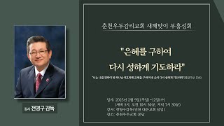 [춘천우두감리교회] 2025년 2월 10일(월) 새해맞이 부흥성회