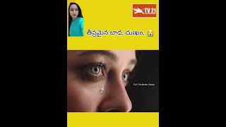 #education #motivation #sad || తీవ్రమైన దుఃఖం వేదిస్తోందా... పదే,పదే  ఇబ్బంది కలుగుతోందా...