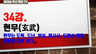 육임강의 34강. 현무(玄武) : 현무는 도둑, 도난, 분실, 음사사, 도망사 등과 관련이 있다.