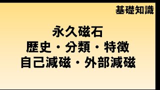 永久磁石（歴史・分類・特徴）（自己減磁・外部減磁）