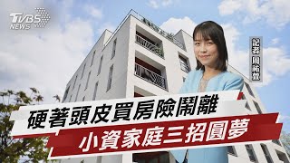 買房恐成婚姻殺手3招讓小資家庭無痛圓夢【TVBS說新聞】20230509@TVBSNEWS01