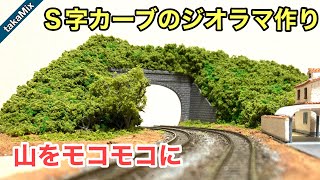 S字カーブのジオラマを作ろう。山の木を表現／Nゲージ