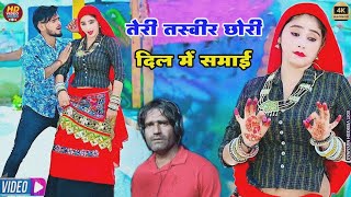 तेरी तस्वीर छोरी दिल में समाई || Satto Gurjar Rasiya 2025 || new rasiya 2025 | rasiya 2025 | रसिया