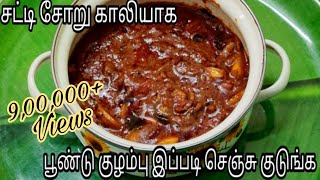 1மில்லியன் பேர் பார்த்து ரசித்த பூண்டு குழம்பு | Poondu Kulambu | Garlic Curry in Tamil