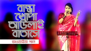 বান্দা খোপা আউলাইল বাতাসে || Banda Khopa Awolail Batashi || ভাওয়াইয়া গান || rsk video