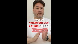 認知症の治療が始まるまでの流れが大きく変化！ 初動が遅くなりがちな理由と対策は？#Shorts