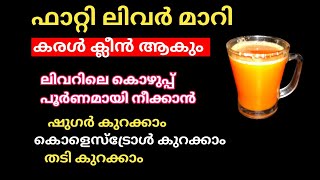 ഫാറ്റി ലിവർ മാറി കരൾ ക്ലീൻ ആകാൻ കരളിലെകൊഴുപ്പ്  അലിയിച്ചുകളയും 👌💯🌿 home remedies