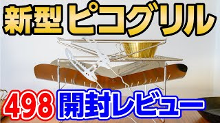 【最新ピコグリル498】何が変化した？人気焚火台を開封＆レビュー🔥