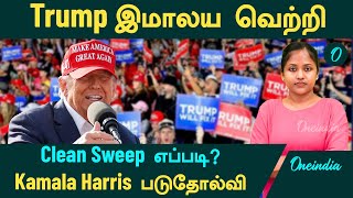 US Election Results | Trump இமாலய வெற்றி...Kamala Harris படுதோல்வி...Clean Sweep எப்படி?