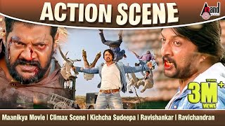 Maanikya Movie | Climax Scene | Kichcha Sudeepa | Ravishankar | Ravichandran | Action Scene