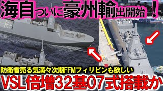 【ゆっくり解説】自衛隊最強　次期もがみ型ついに豪州輸出開始開始か！フィリピンも注目三菱悪魔的建造能力にVSL32基倍増？【特集・軍事】