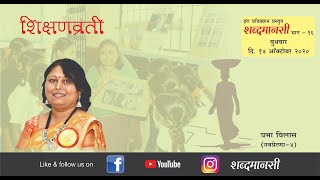 शब्दमानसी भाग १६ - शिक्षणव्रती