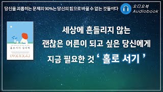 홀로서기 심리학/ 오디오북/ 베스트셀러/ 책리뷰/ 책읽어주는여자/ 따뜻한책한잔/ 인문학/ 심리학