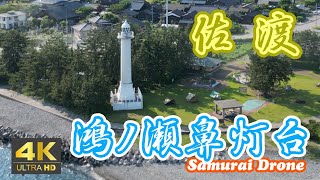 佐渡の鴻ノ瀬鼻灯台　松ヶ崎の浜辺で越後を見つめる白亜の灯台　佐渡ヶ島１９　【ドローン空撮 ４Ｋ絶景映像】　２０２３年０６月