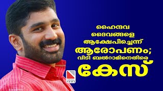 ഹൈന്ദവ ദൈവങ്ങളെ ആക്ഷേപിച്ചെന്ന് ആരോപണം; വിടി ബല്‍റാമിനെതിരെ കേസ്