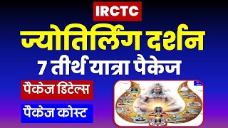 ज्योतिलिंग यात्रा पैकेज | IRCTC Jyotirlinga tour package | jyotirlinga yatra |  @VISITMYINDIA111