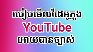 របៀបមើលវីដេអូក្នុង YouTube អោយបានច្បាស់