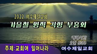 여수제일교회영적각성부흥회20220926새벽