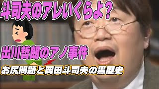 【岡田斗司夫切り抜き】岡田斗司夫がおしりを貸すなら？【出川哲朗のアノ事件】