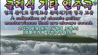 [성국명상수면음악][성국나만의음악]Collection of classical guitar pieces-언제 들어도 감미롭고 편안함 절로나는 클래식 기타 연주곡 모음