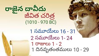 రాజైనదావీదు జీవిత చరిత్ర/Inspiring Life history of King David in Telugu -Devakumar