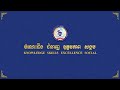 កម្មវិធីប្រកួតប្រជែងនិយាយភាសាអង់គ្លេសជាសាធារណៈ ប្រចាំឆ្នាំ២០២៤