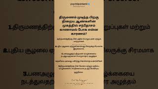 திருமணம் முடிந்த பிறகு நிறைய ஆண்களின் முகத்தில் சந்தோசம் காணாமல் போக என்ன காரணம்? #psychtipsintamil