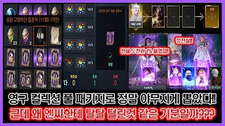 리니지2M - 주간 영구 패키지로 알뜰살뜰 스펙업하고 뽑을거 다 뽑았지만, 씁쓸하네...