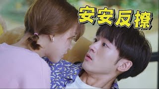 【網紅的瘋狂世界】EP14 林安安突變游元安 超主動反撩嚇壞游元樂