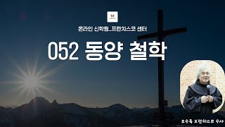 [052 동양 철학] 제1강의 1부 / 오수록 교수