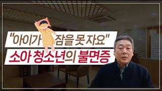 잠 못 자는 아이, 소아 청소년 불면증의 원인과 치료 방법