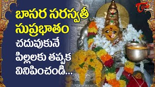 Basara Saraswati Suprabhatam in Telugu | బాసర సరస్వతీ సుప్రభాతం | BhaktiOne