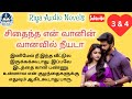 SEVVN | 3 & 4 | எழுத்து வடிவில் | Riyatamilnovels