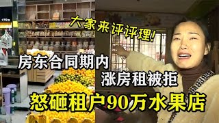 房东合同期内涨房租被拒，怒砸租户90万水果店：你去告我啊！