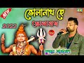 Kumar Abhijeet New Song 2022 - ভোলানাথ হে ভোলানাথ - Bholanath Hey Bholanath Moves Jiban Sangi