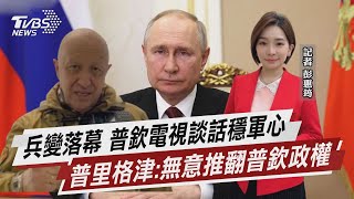 兵變落幕 普欽電視談話穩軍心 普里格津:無意推翻普欽政權【TVBS說新聞】20230627 @TVBSNEWS02