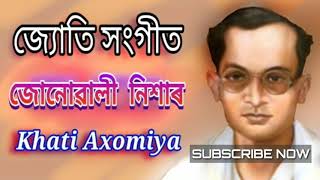 জোনোৱালি নিশাৰ - Junuwali Nishar । জ্যোতি সংগীত - Jyoti Sangeet