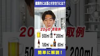 【重要】あなたは大丈夫？正しい飲酒の仕方とは？　#ショート #健康寿命 #アンチエイジング